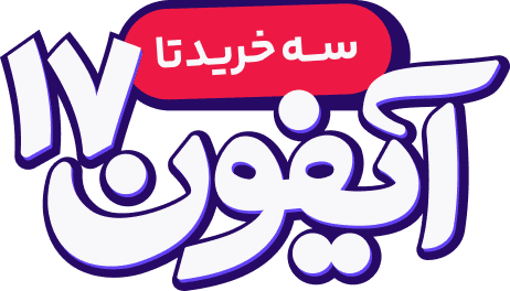 ۳ خرید تا آیفون ۱۷